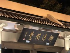 门面-柳浪闻莺公园