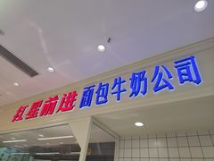 -红星前进面包牛奶公司(畅春园店)