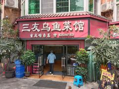 -三友乌鱼菜馆(金洲北路店)