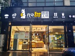 门面-几分甜烘焙(西城御景店)