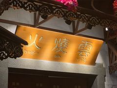 门面-浩海火烧云傣家菜(京广店)