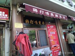 门面-鸡打鸣熏鸡系列(总店)