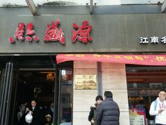 门面-熙盛源(滨湖万达店)