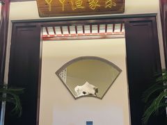 -丫丫蟹庄·苏式园林农家乐·阳澄湖大闸蟹(阳澄湖莲花岛店)