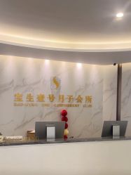 -宝生月子中心(独栋园林·福田店)