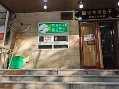 -满记烧饼(牛街东里小区一区店)