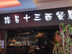 门面-路易十三西餐厅(西关新天地店)