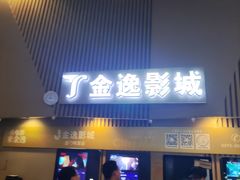 -金逸影城(明发店)