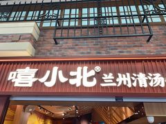 -嘻小北·兰州清汤牛肉面(太平洋森活天地店)