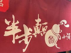 -先启半步颠小酒馆(常熟万达广场店)