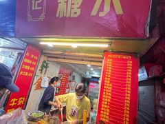 -伙记牛杂糖水