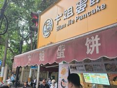 -卞姐蛋饼(陕西南路店)