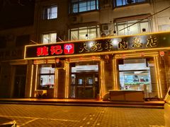 -魏记大碗羊肉(临河总店)