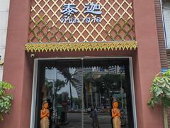 -泰迦·正宗泰式按摩SPA(东城店)