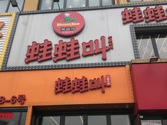 门面-蛙蛙叫干锅年代(簋街总店)
