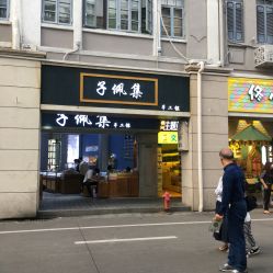 -子佩集(厦门店)