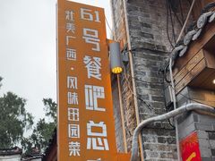 -61号餐吧(兴坪古镇漓江店)