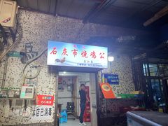 门面-石灰市毛记烧鸡公(解放碑店)