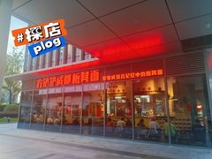 -方铲铲·成都板凳面(滨江银泰店)