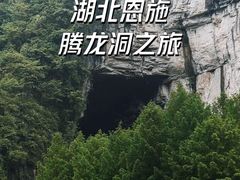-腾龙洞
