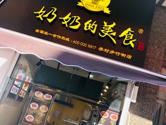 -奶奶的美食(李村步行街店)