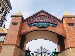 -歌斐颂巧克力小镇