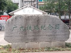 -广九铁路纪念园