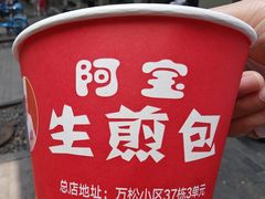 -阿宝生煎包(万松园总店)