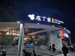 门面-庖丁家水煮牛排火锅(巴国城店)