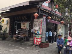 门面-李氏憨粑粑(官渡古镇店)