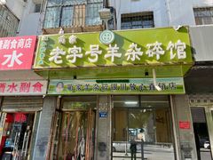 门面-蔺家老字号羊杂碎馆