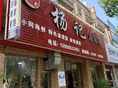 门面-杨记海鲜楼(三门黑金冠店)