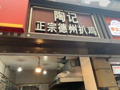-陶记正宗德州扒鸡(科巷店)