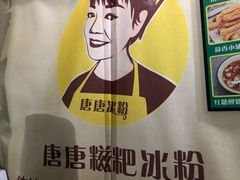 -糖糖冰粉(凤城三路总店)
