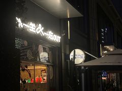 -一坐一忘云南菜(嘉里中心店)