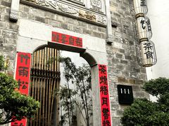 -竹里馆·淮扬菜·功夫茶(老门东店)