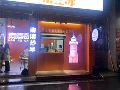 -南澳岛打卡果汁冰公司