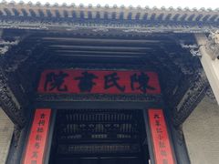 -陈家祠堂-游客中心