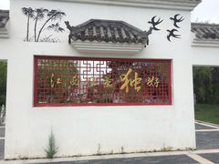 -武清南湖绿博园