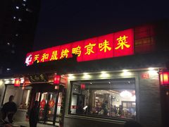 -天和晟烤鸭店(世纪坛店)