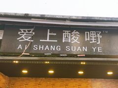 门面-爱上酸嘢