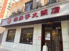 门面-湘肠香火锅店(团结湖店)