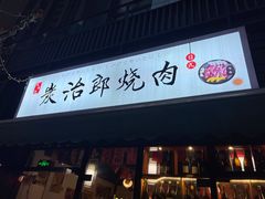 -炭治郎烧肉(滨江和城店)