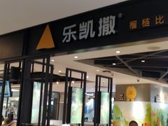 -乐凯撒披萨(正佳广场店)