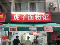 -虎子面粉馆(五一东村店)