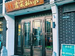 -君霖海鲜私房菜(春柳店)