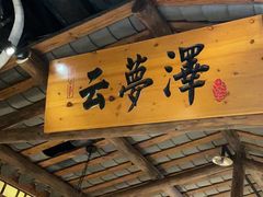 -洞庭记·老湖南味道(下沙店)