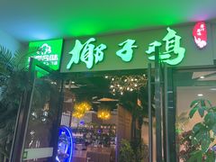 -四季合味椰子鸡(南山大冲店)