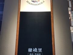 -韩烧里烧肉啤酒馆(大唐西市店)