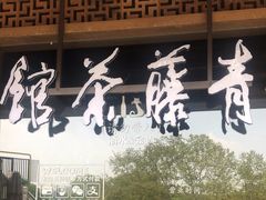 -青藤茶馆(南山路店)